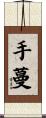 手蔓 Scroll