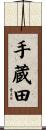 手蔵田 Scroll