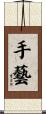 手藝 Scroll