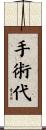 手術代 Scroll