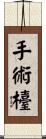 手術檯 Scroll