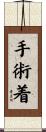 手術着 Scroll