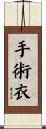 手術衣 Scroll