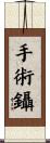 手術鑷 Scroll