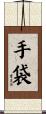 手袋 Scroll