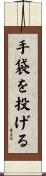 手袋を投げる Scroll