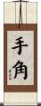 手角 Scroll