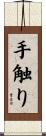 手触り Scroll