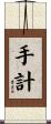 手計 Scroll