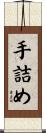 手詰め Scroll