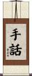 手話 Scroll