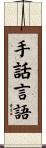 手話言語 Scroll