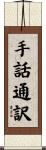手話通訳 Scroll