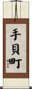 手貝町 Scroll