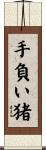 手負い猪 Scroll