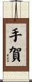 手賀 Scroll