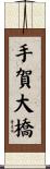 手賀大橋 Scroll