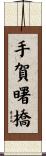 手賀曙橋 Scroll