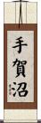 手賀沼 Scroll