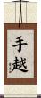 手越 Scroll