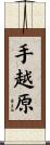 手越原 Scroll