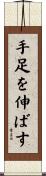 手足を伸ばす Scroll