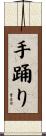 手踊り Scroll