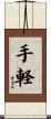 手軽 Scroll