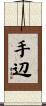 手辺 Scroll