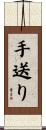 手送り Scroll