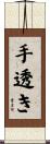手透き Scroll