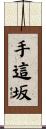 手這坂 Scroll