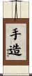 手造 Scroll
