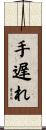 手遅れ Scroll