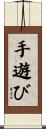 手遊び Scroll