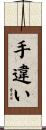手違い Scroll