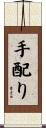 手配り Scroll