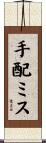 手配ミス Scroll