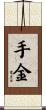 手金 Scroll