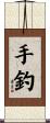 手釣 Scroll