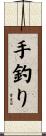 手釣り Scroll