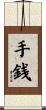 手銭 Scroll