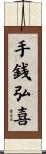 手銭弘喜 Scroll