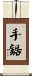 手鋸 Scroll
