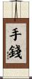 手錢 Scroll