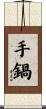 手鍋 Scroll