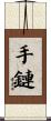 手鏈 Scroll