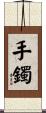 手鐲 Scroll