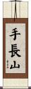 手長山 Scroll