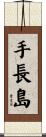 手長島 Scroll